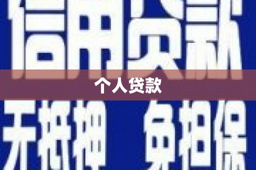 沁源个人贷款