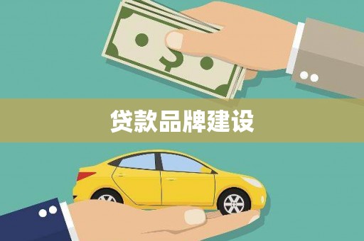 沁源贷款品牌建设