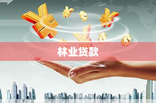 沁源林业贷款