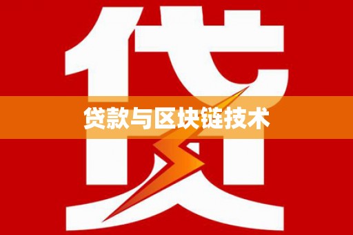 沁源贷款与区块链技术