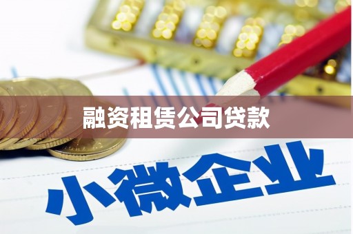 沁源融资租赁公司贷款