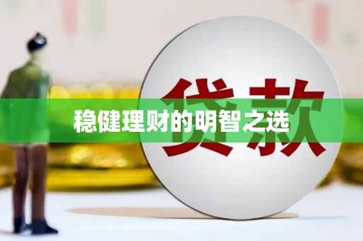 沁源稳健理财的明智之选