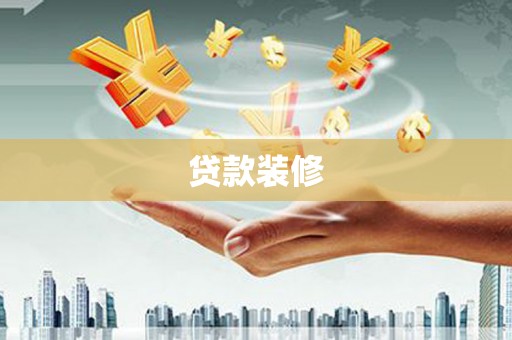 沁源贷款装修