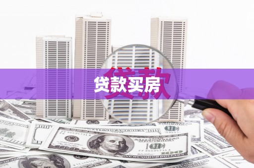 沁源贷款买房