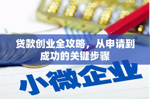 沁源贷款创业全攻略，从申请到成功的关键步骤