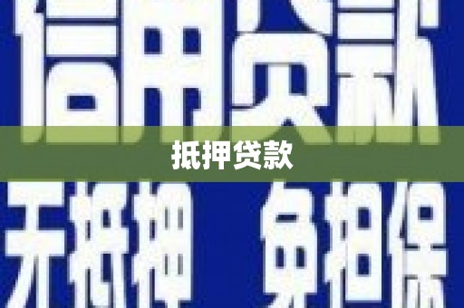 沁源抵押贷款