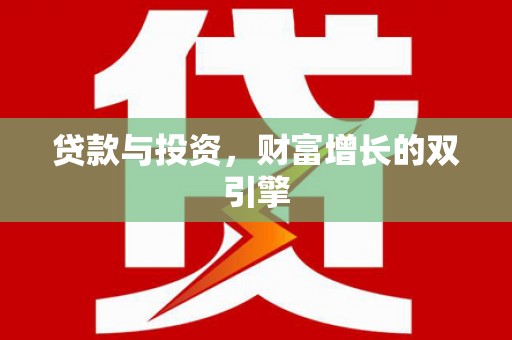 沁源贷款与投资，财富增长的双引擎