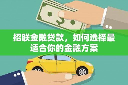 沁源招联金融贷款，如何选择最适合你的金融方案