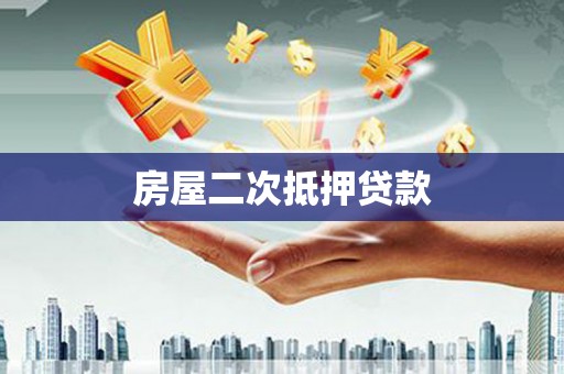 沁源房屋二次抵押贷款