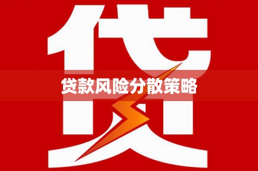 沁源贷款风险分散策略