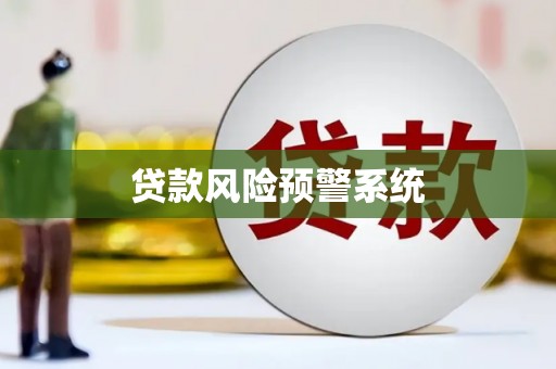 沁源贷款风险预警系统