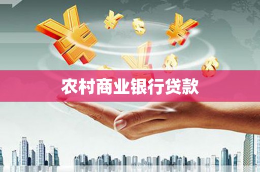 沁源农村商业银行贷款