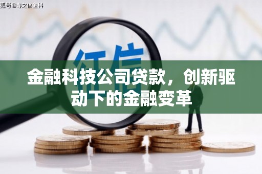 沁源金融科技公司贷款，创新驱动下的金融变革