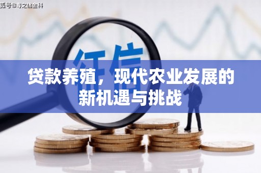 沁源贷款养殖，现代农业发展的新机遇与挑战