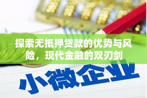 沁源探索无抵押贷款的优势与风险，现代金融的双刃剑