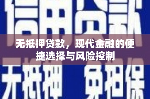 沁源无抵押贷款，现代金融的便捷选择与风险控制