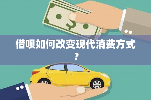沁源借呗如何改变现代消费方式？