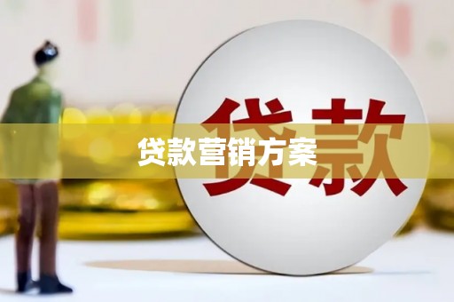 沁源贷款营销方案