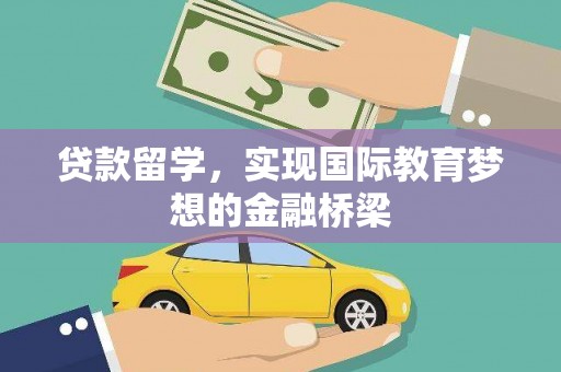 沁源贷款留学，实现国际教育梦想的金融桥梁