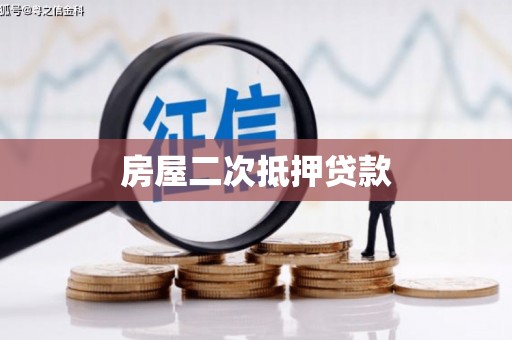 沁源房屋二次抵押贷款