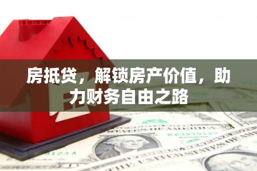 沁源房抵贷，解锁房产价值，助力财务自由之路