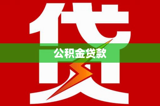 沁源公积金贷款