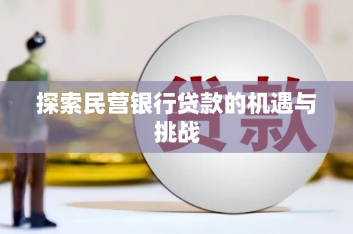 沁源探索民营银行贷款的机遇与挑战