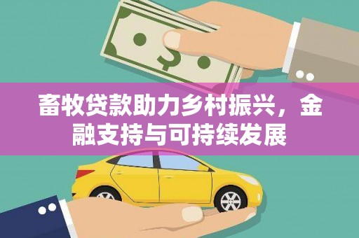 沁源畜牧贷款助力乡村振兴，金融支持与可持续发展