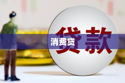 沁源消费贷
