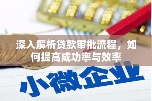 沁源深入解析贷款审批流程，如何提高成功率与效率