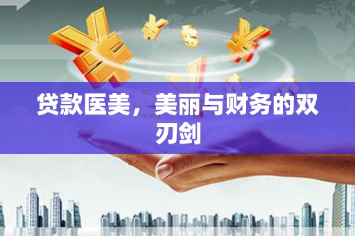 沁源贷款医美，美丽与财务的双刃剑