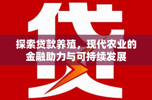 沁源探索贷款养殖，现代农业的金融助力与可持续发展