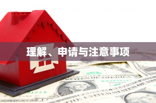 沁源理解、申请与注意事项