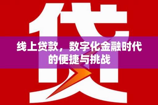 沁源线上贷款，数字化金融时代的便捷与挑战