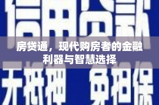 沁源房贷通，现代购房者的金融利器与智慧选择