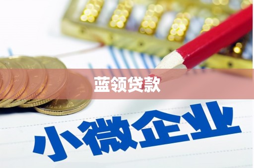 沁源蓝领贷款