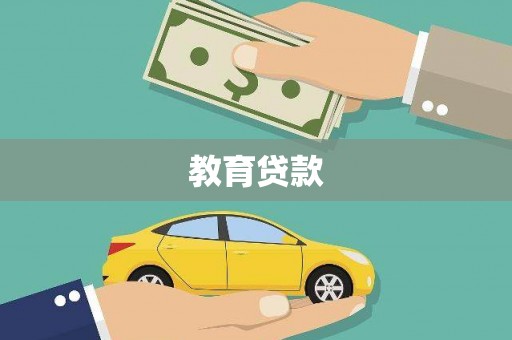 沁源教育贷款