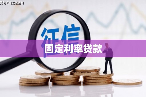 沁源固定利率贷款