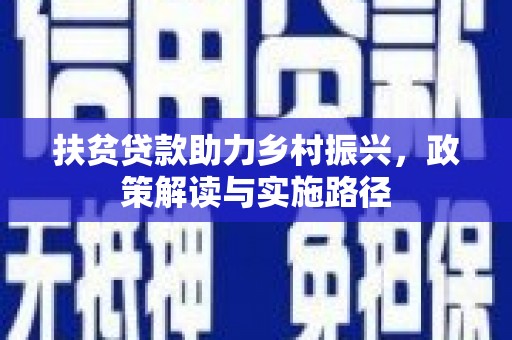 沁源扶贫贷款助力乡村振兴，政策解读与实施路径
