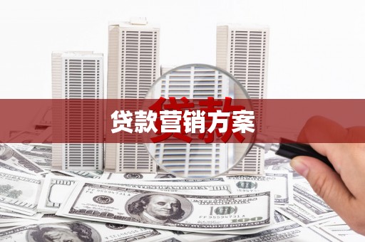 沁源贷款营销方案