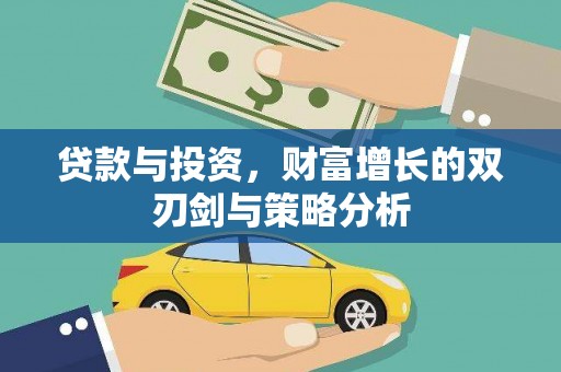 沁源贷款与投资，财富增长的双刃剑与策略分析