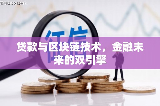 沁源贷款与区块链技术，金融未来的双引擎