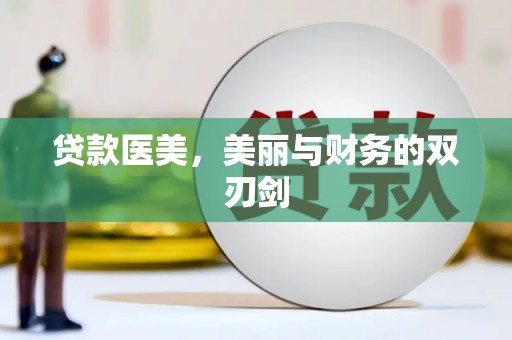 沁源贷款医美，美丽与财务的双刃剑