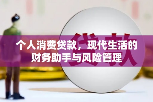 沁源个人消费贷款，现代生活的财务助手与风险管理