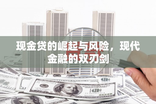 沁源现金贷的崛起与风险，现代金融的双刃剑
