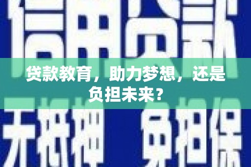 沁源贷款教育，助力梦想，还是负担未来？