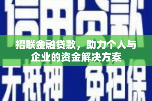 沁源招联金融贷款，助力个人与企业的资金解决方案