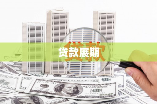 沁源贷款展期