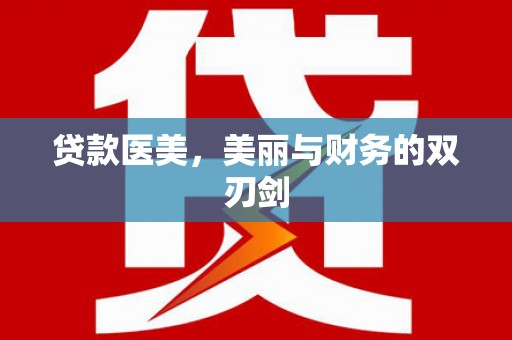 沁源贷款医美，美丽与财务的双刃剑