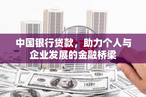 沁源中国银行贷款，助力个人与企业发展的金融桥梁